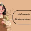 روز جهانی دختر