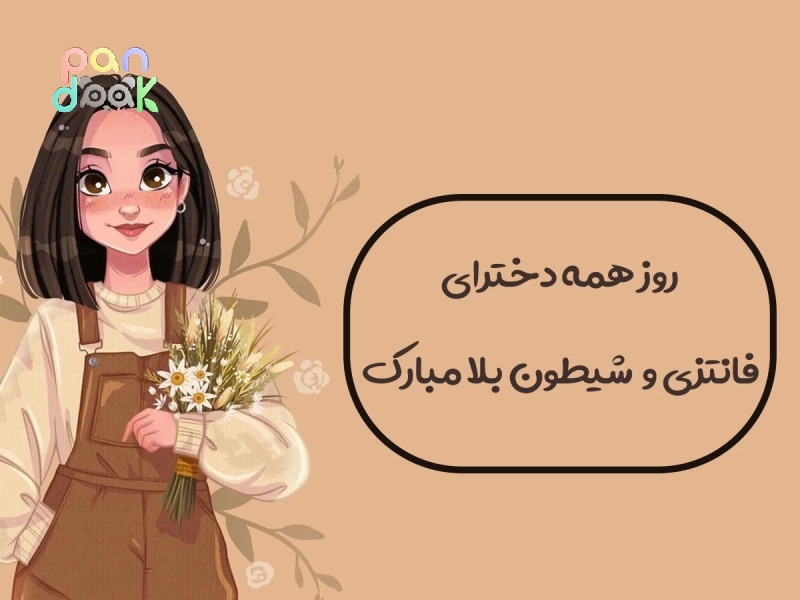 روز جهانی دختر